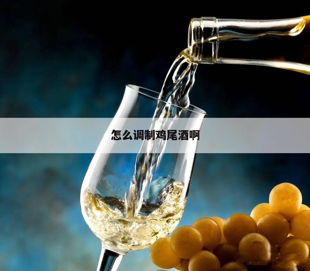 怎么调制鸡尾酒啊