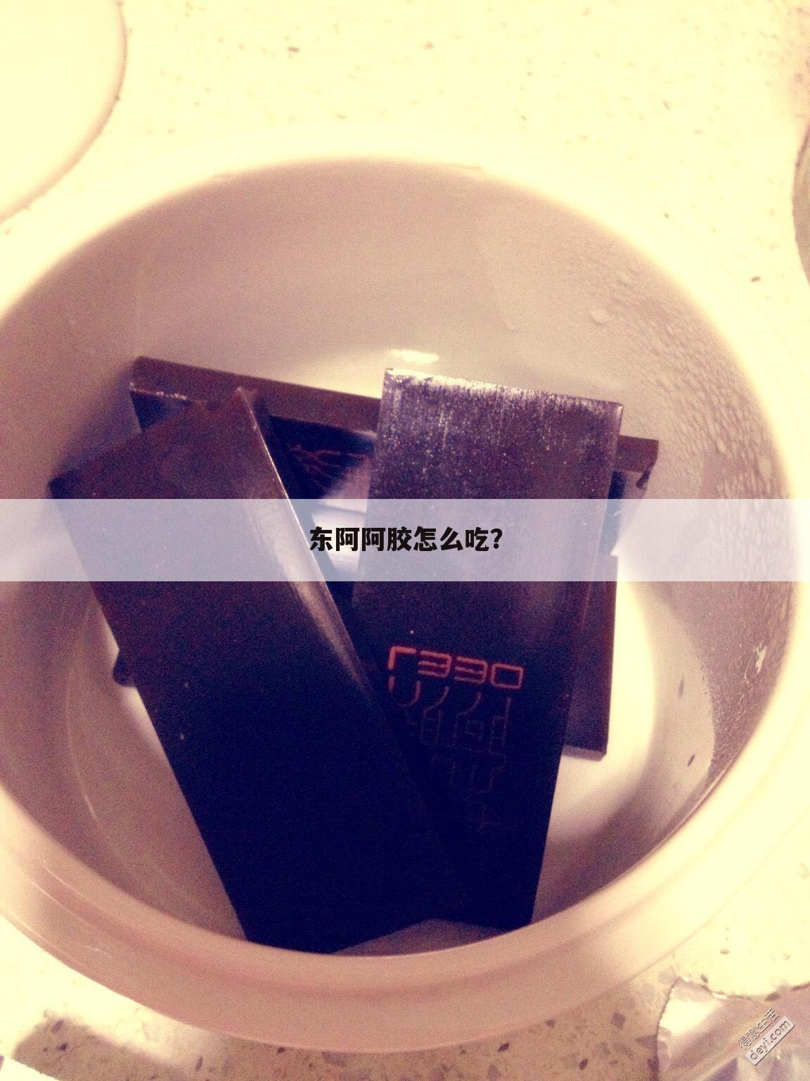 东阿阿胶怎么吃?