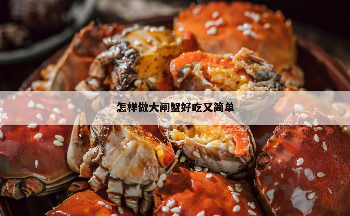 怎样做大闸蟹好吃又简单