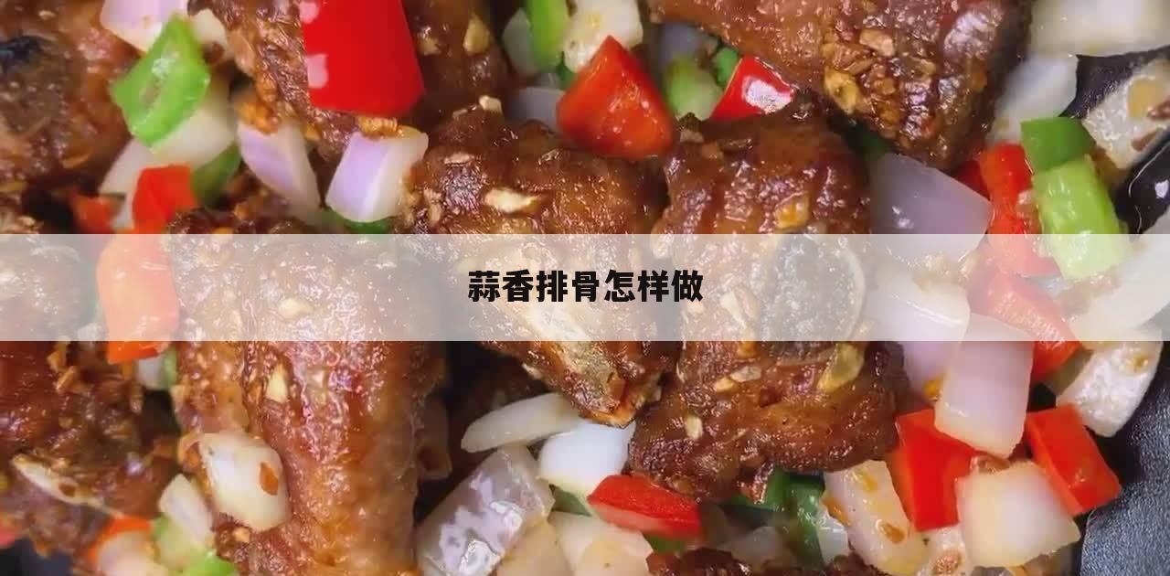 蒜香排骨怎样做