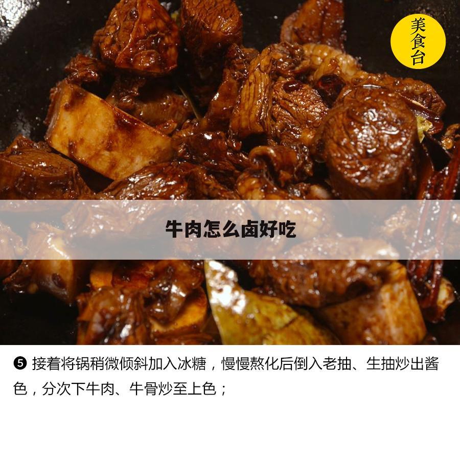 牛肉怎么卤好吃