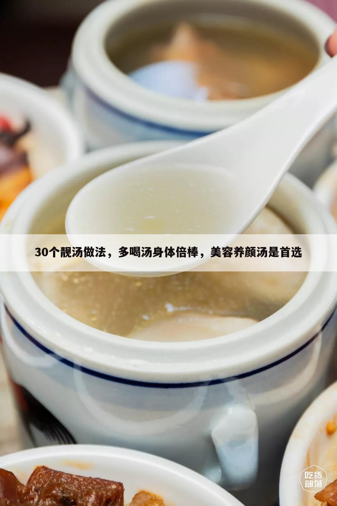 30个靓汤做法,多喝汤身体倍棒,美容养颜汤是首选