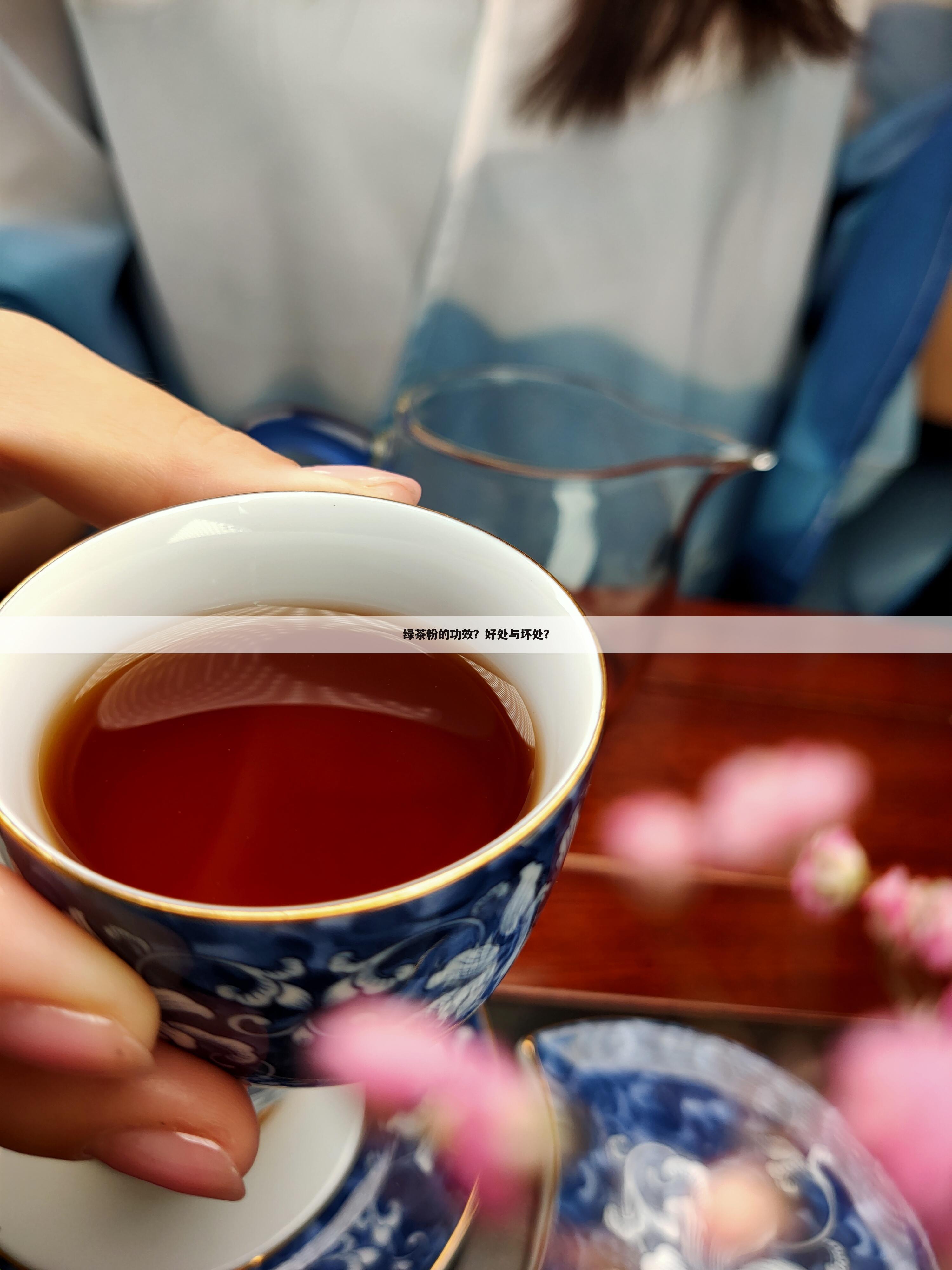 绿茶粉的功效?好处与坏处?