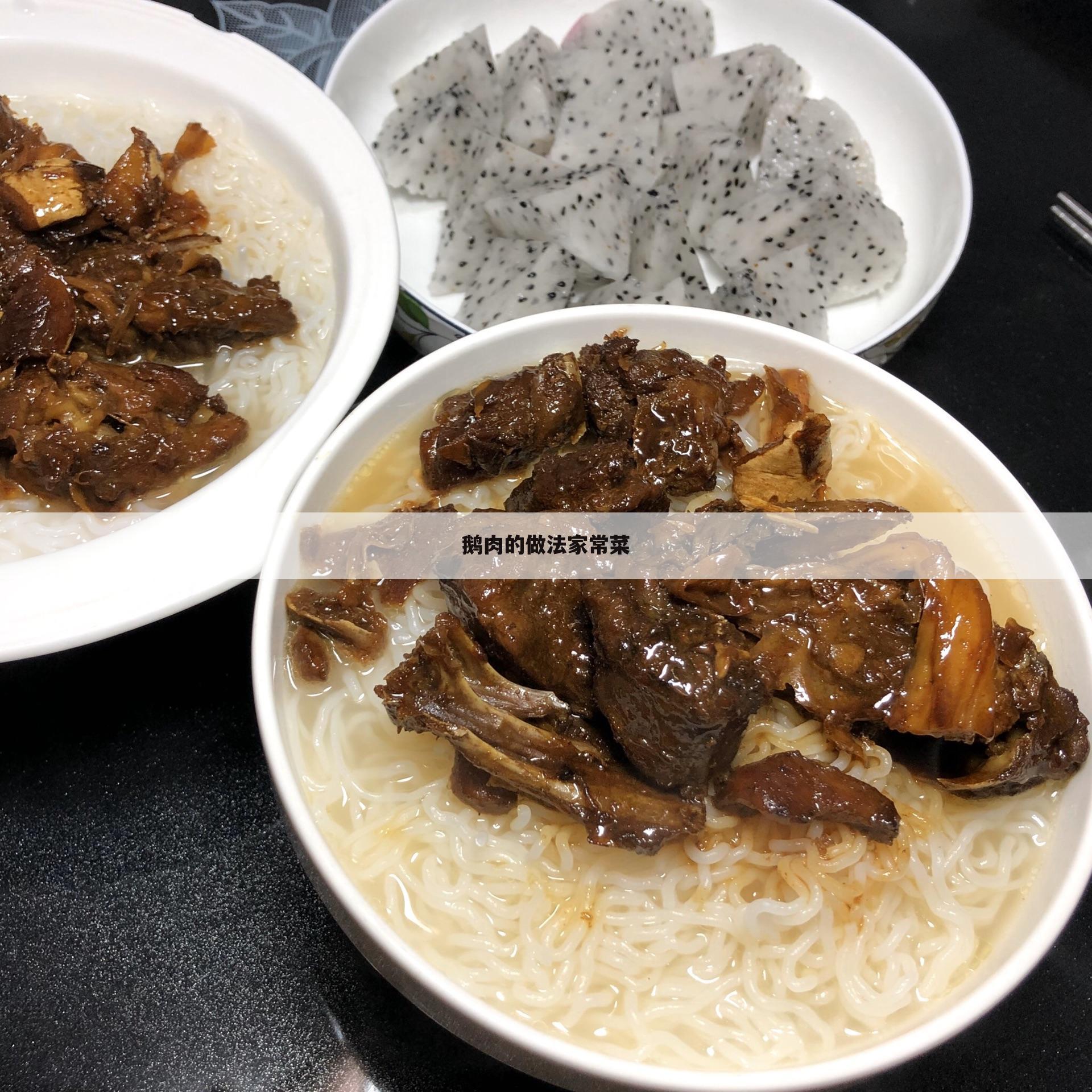 鹅肉的做法家常菜