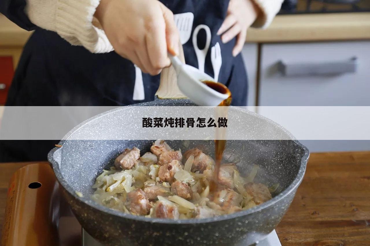 酸菜炖排骨怎么做
