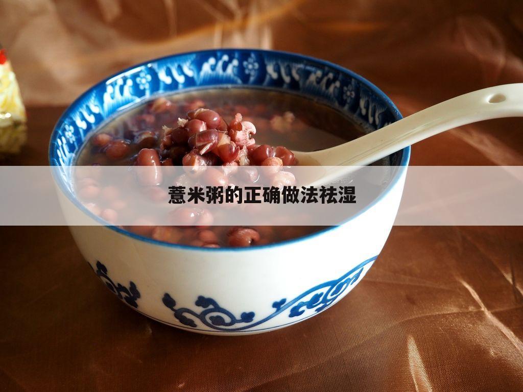 薏米粥的正确做法祛湿