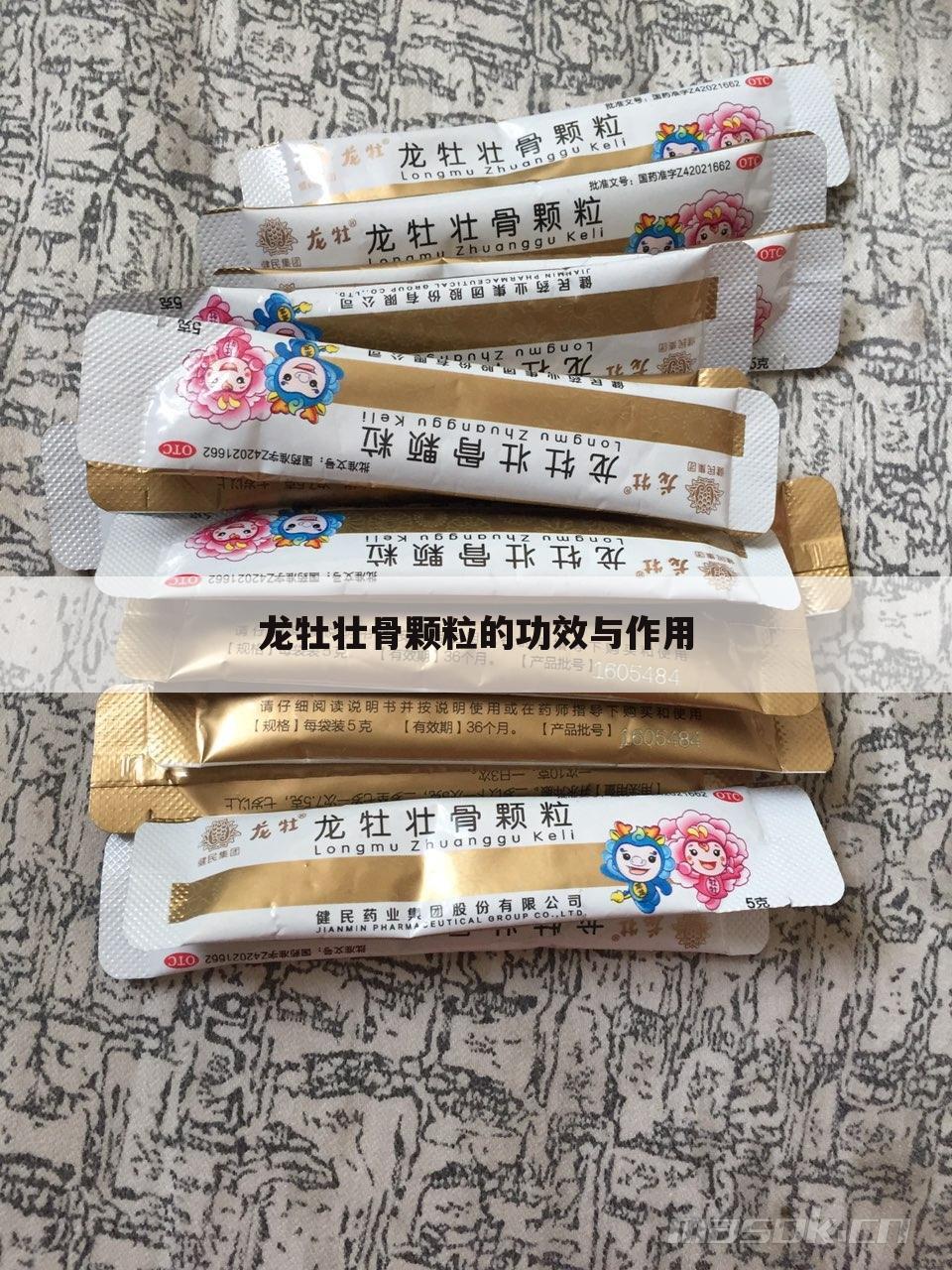 龙牡壮骨颗粒的功效与作用