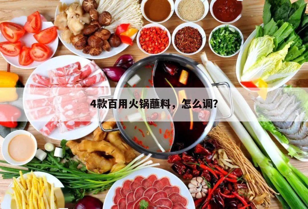 4款百用火锅蘸料,怎么调?