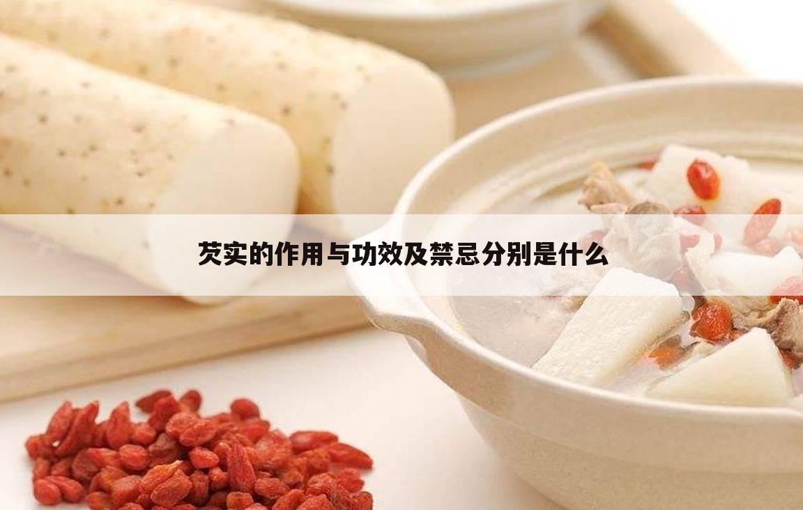 芡实的作用与功效及禁忌分别是什么