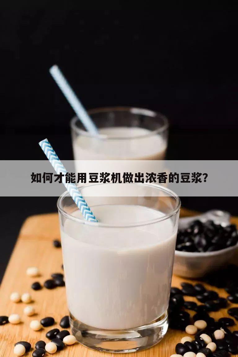 如何才能用豆浆机做出浓香的豆浆?