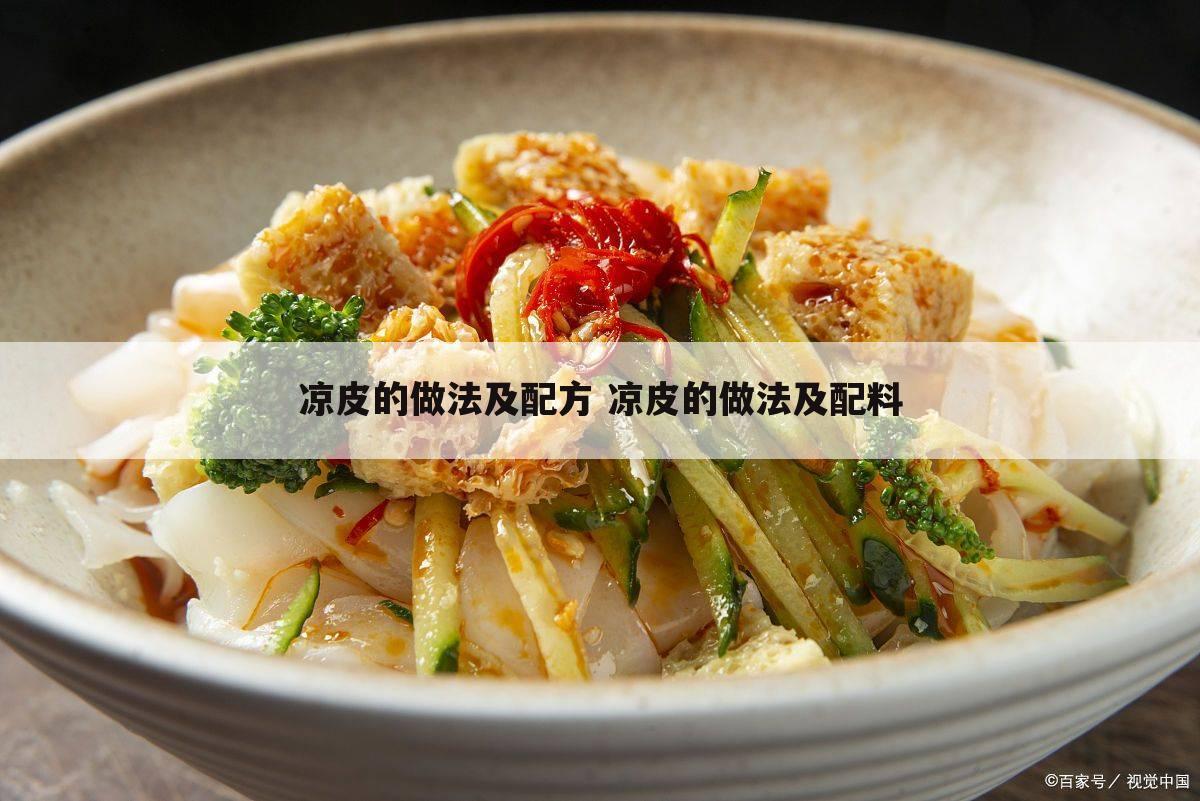 凉皮的做法及配方 凉皮的做法及配料
