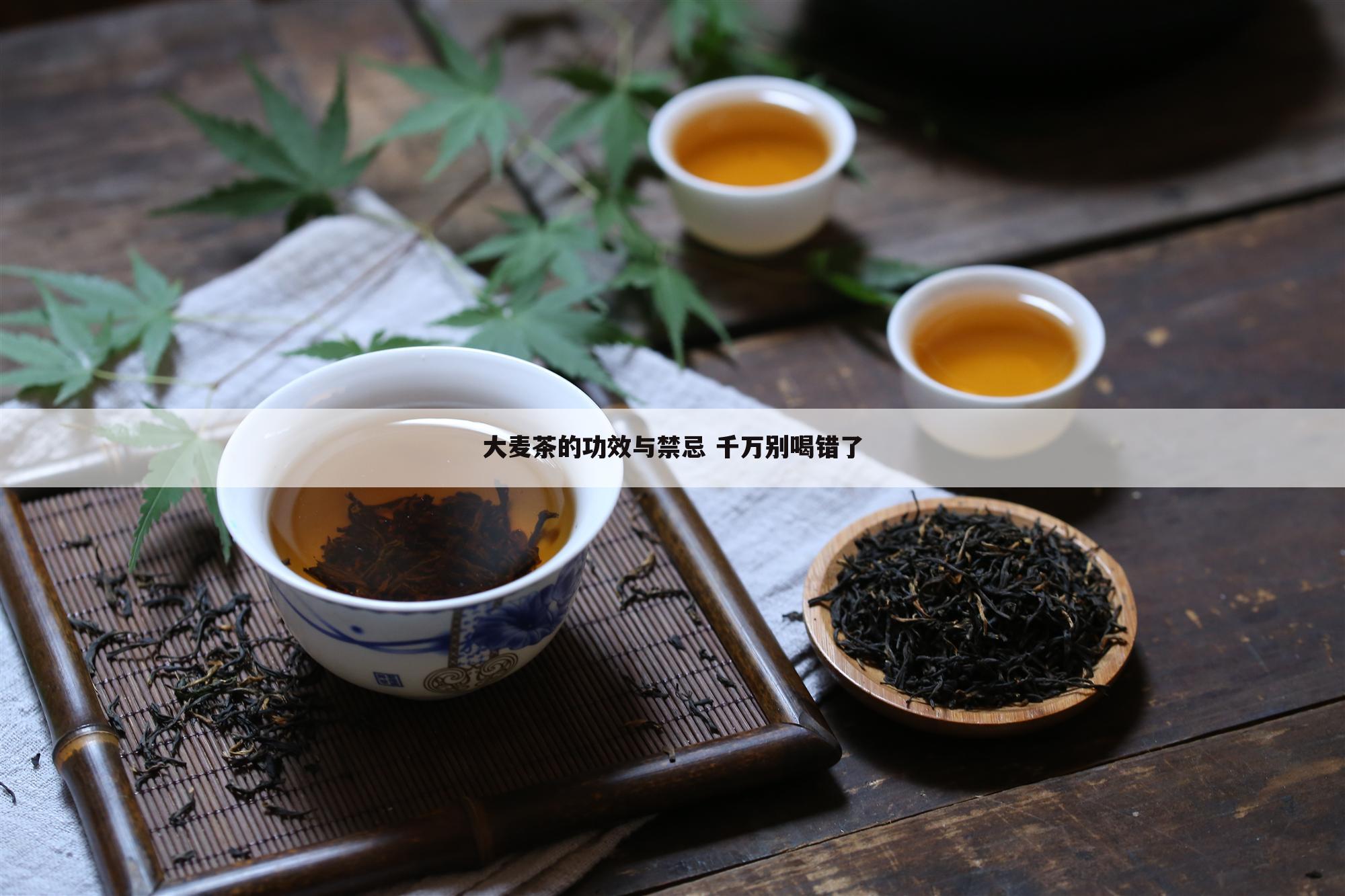 大麦茶的功效与禁忌 千万别喝错了