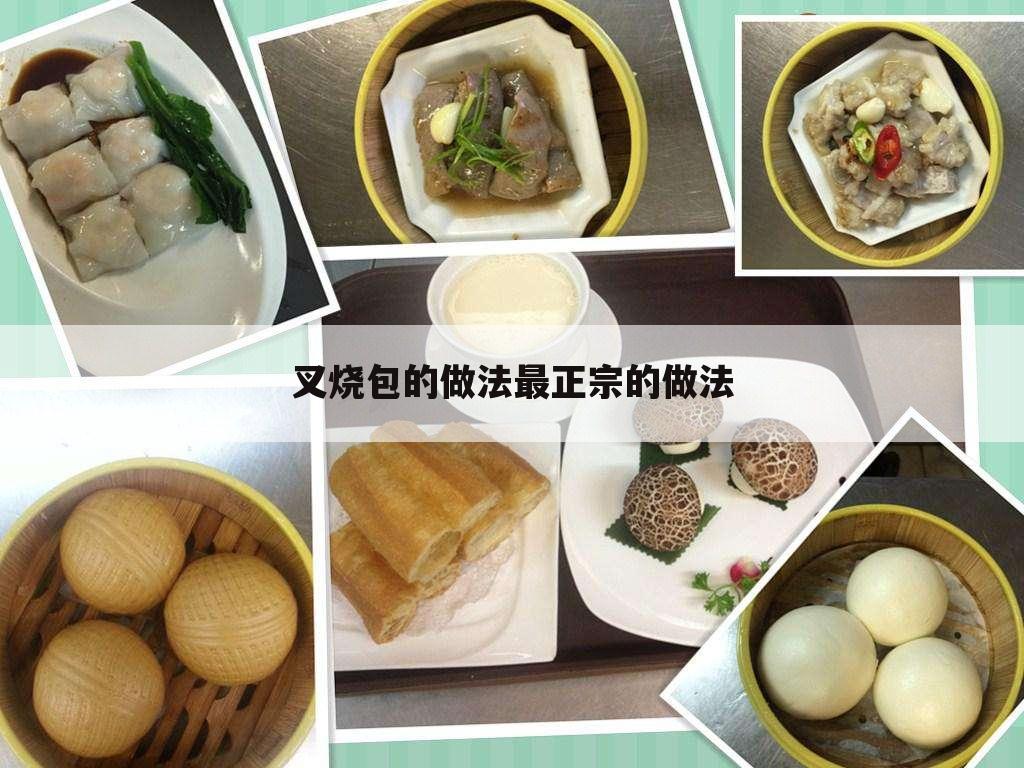 叉烧包的做法最正宗的做法