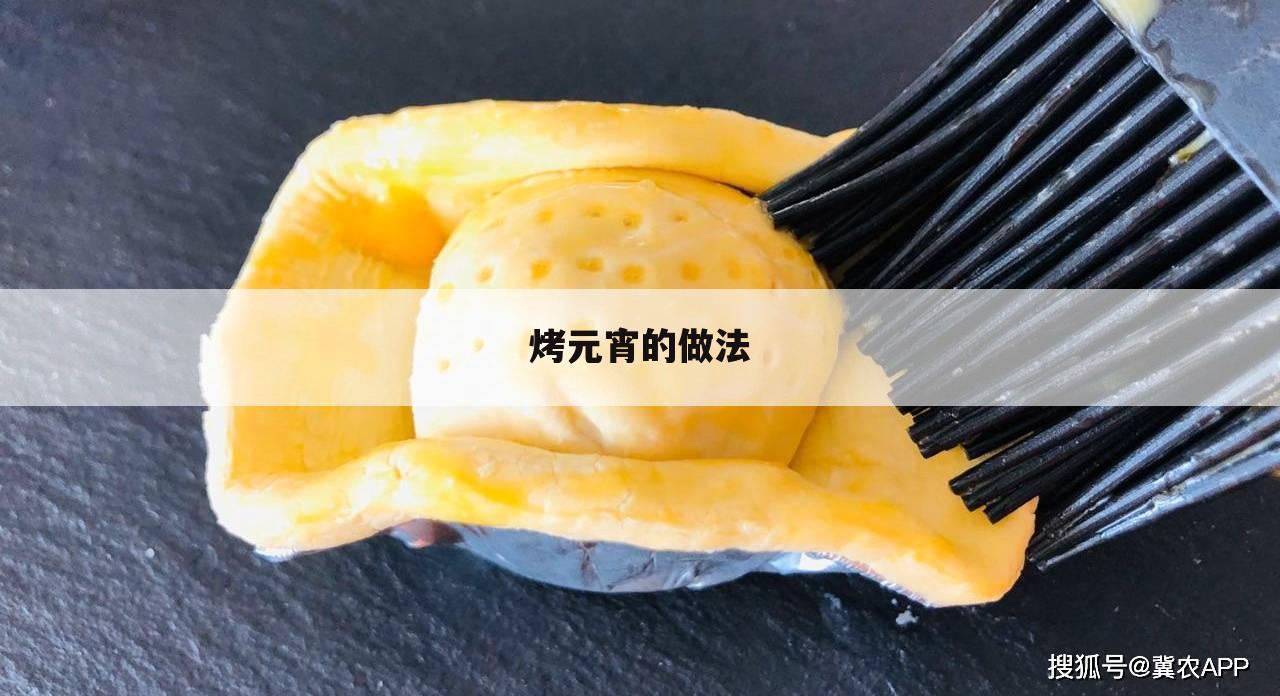 烤元宵的做法