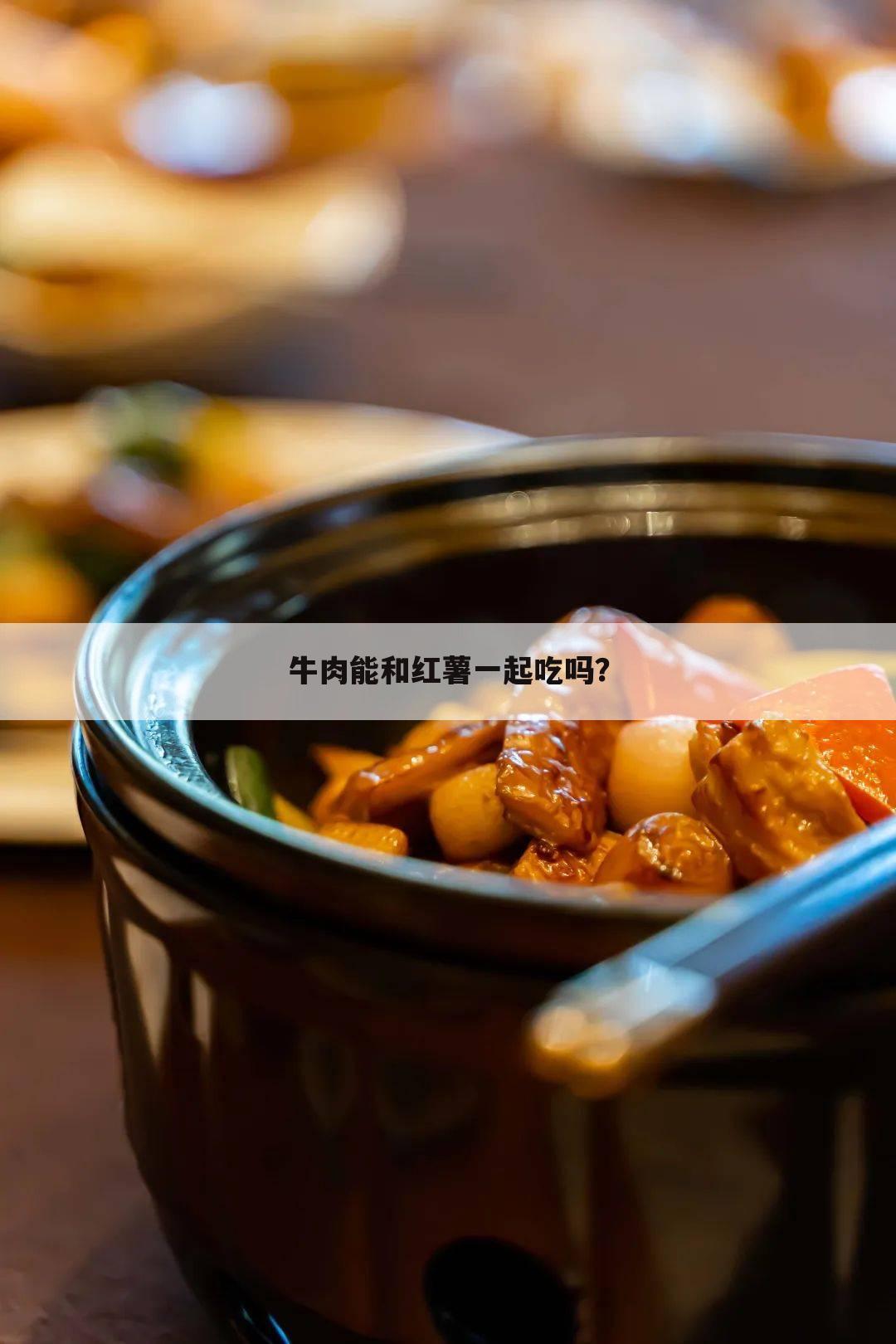 牛肉能和红薯一起吃吗？