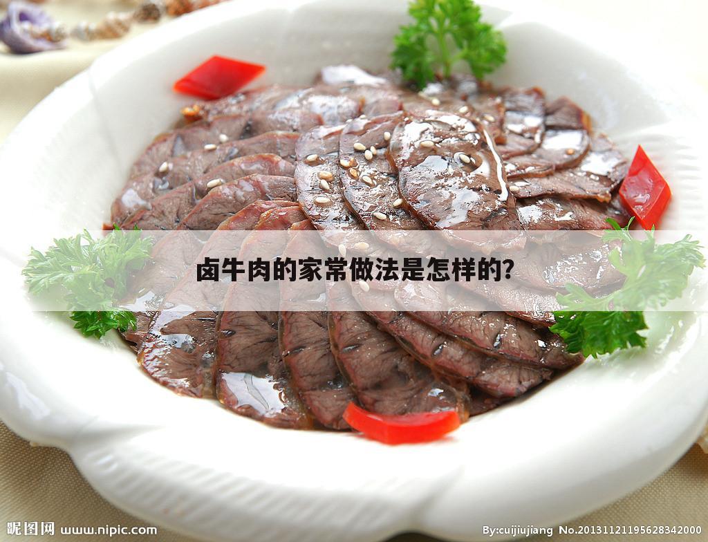卤牛肉的家常做法是怎样的?