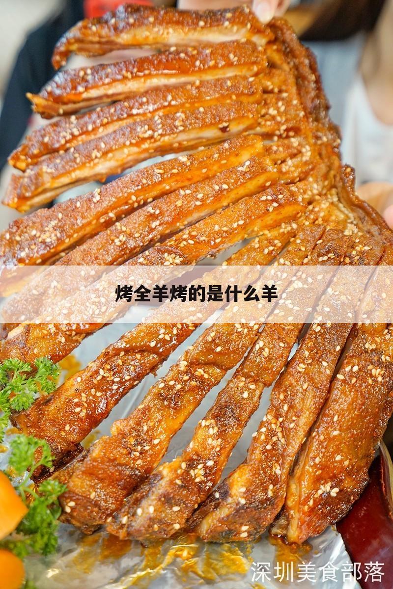 烤全羊烤的是什么羊