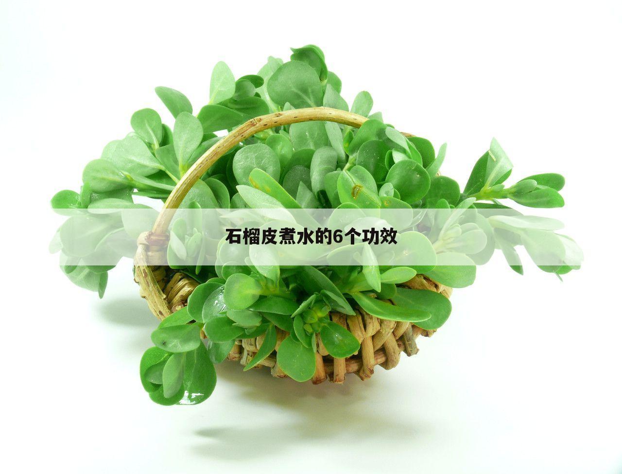石榴皮煮水的6个功效