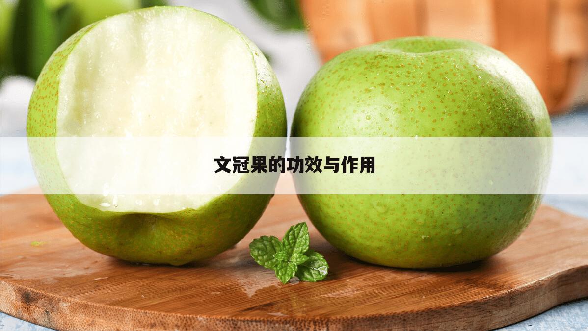 文冠果的功效与作用