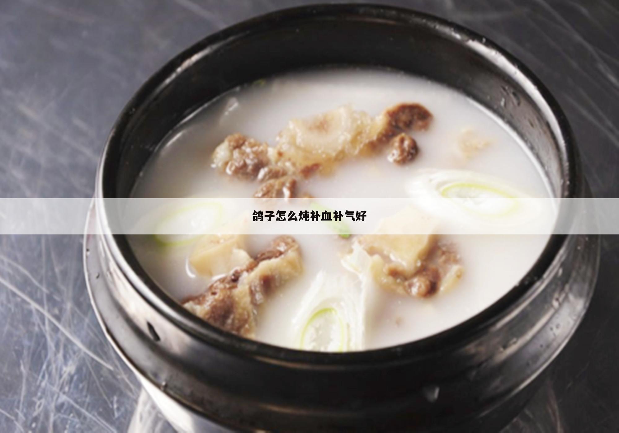 鸽子怎么炖补血补气好