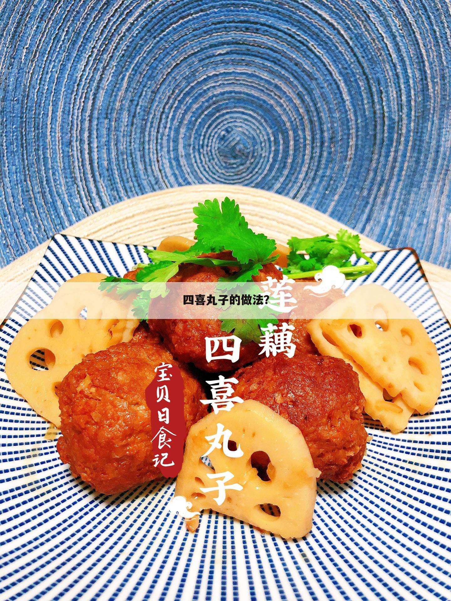 四喜丸子的做法？