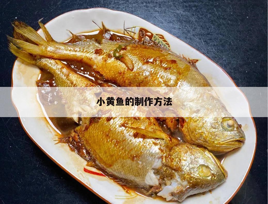 小黄鱼的制作方法