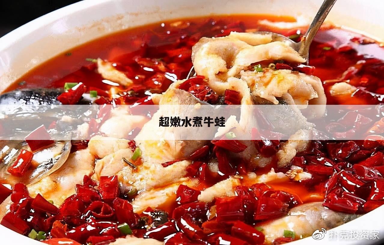 超嫩水煮牛蛙