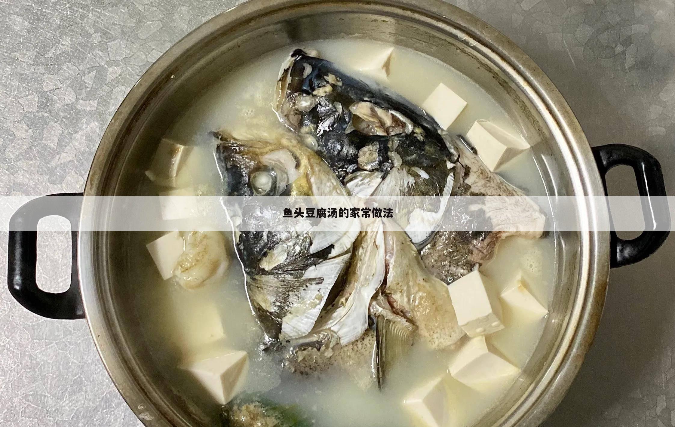 鱼头豆腐汤的家常做法