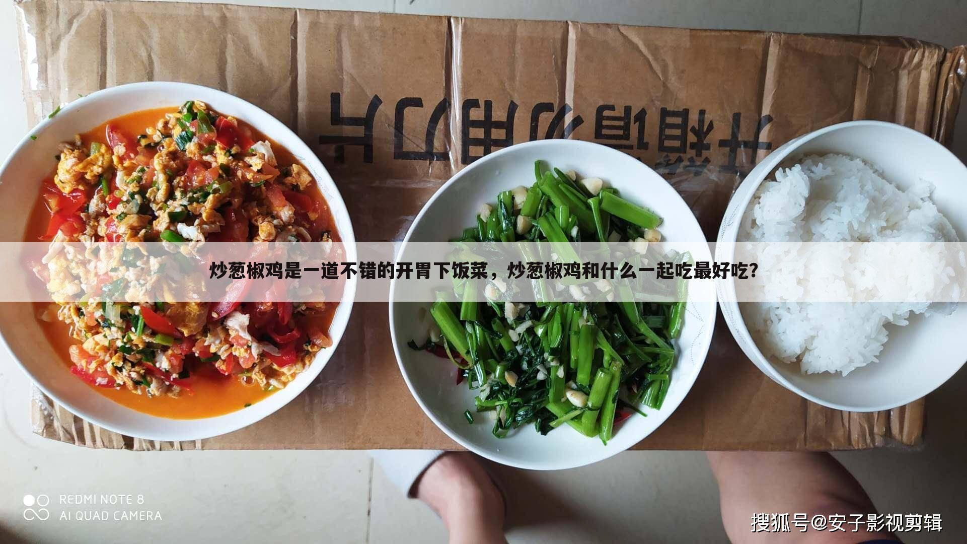 炒葱椒鸡是一道不错的开胃下饭菜,炒葱椒鸡和什么一起吃最好吃?