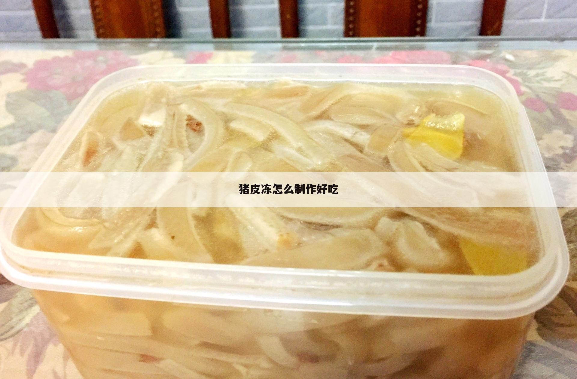 猪皮冻怎么制作好吃