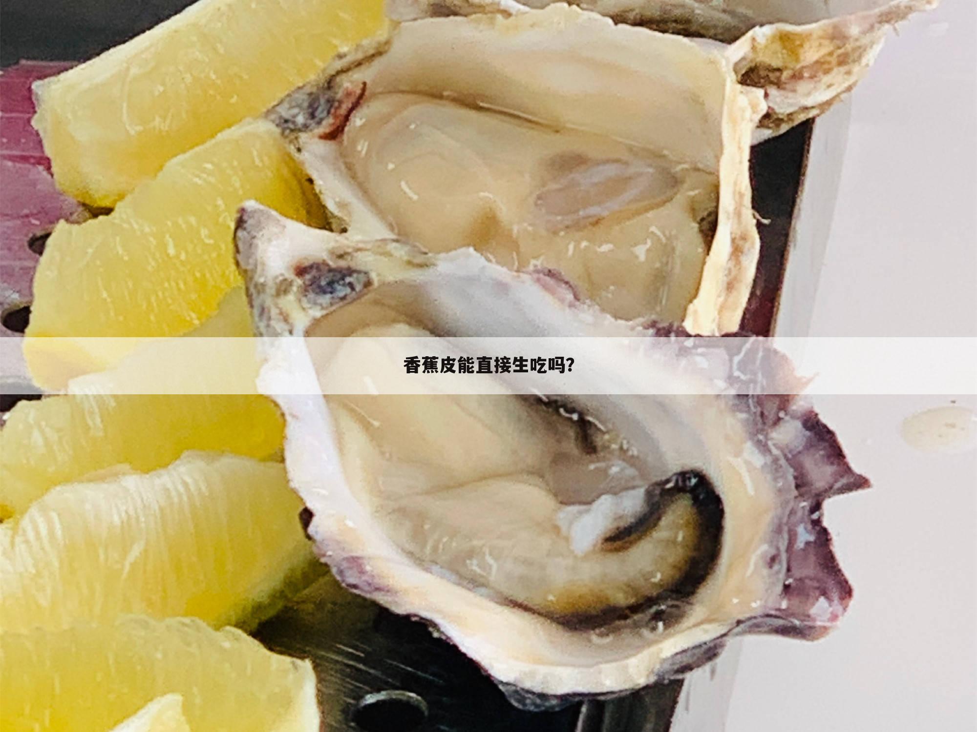 香蕉皮能直接生吃吗?