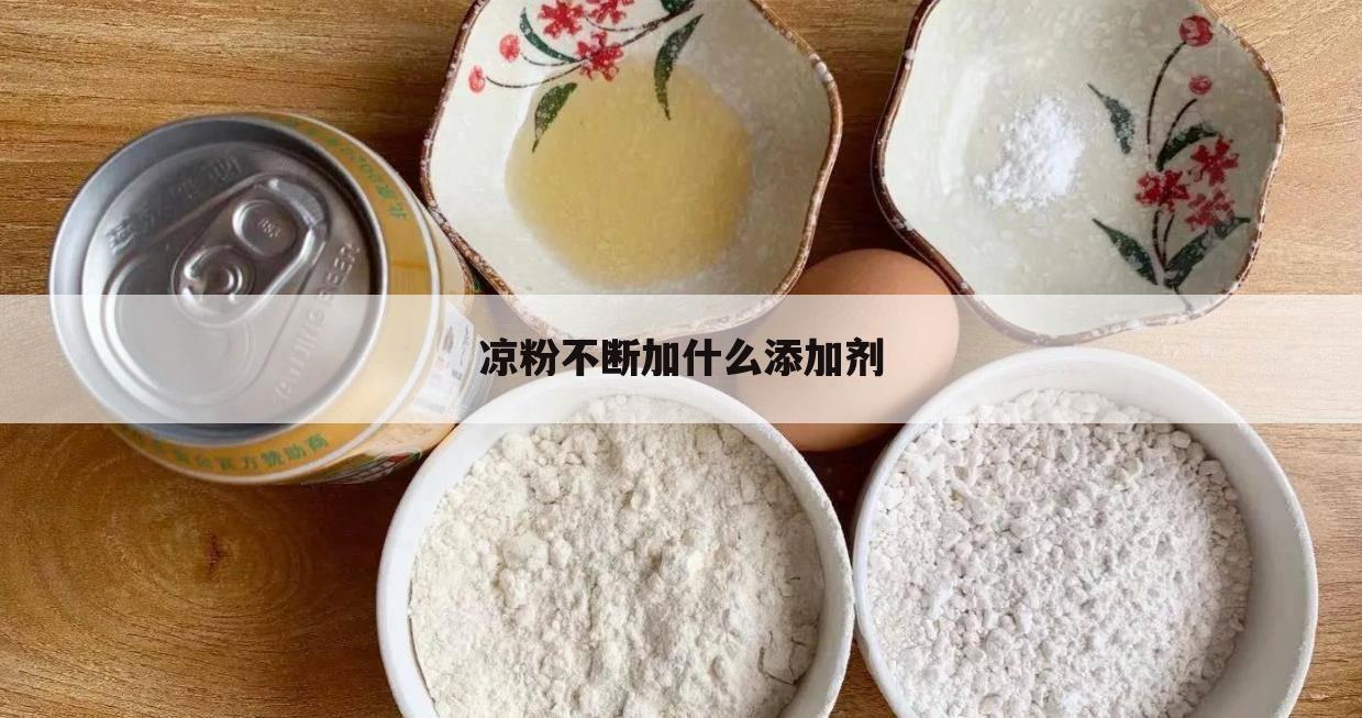 凉粉不断加什么添加剂