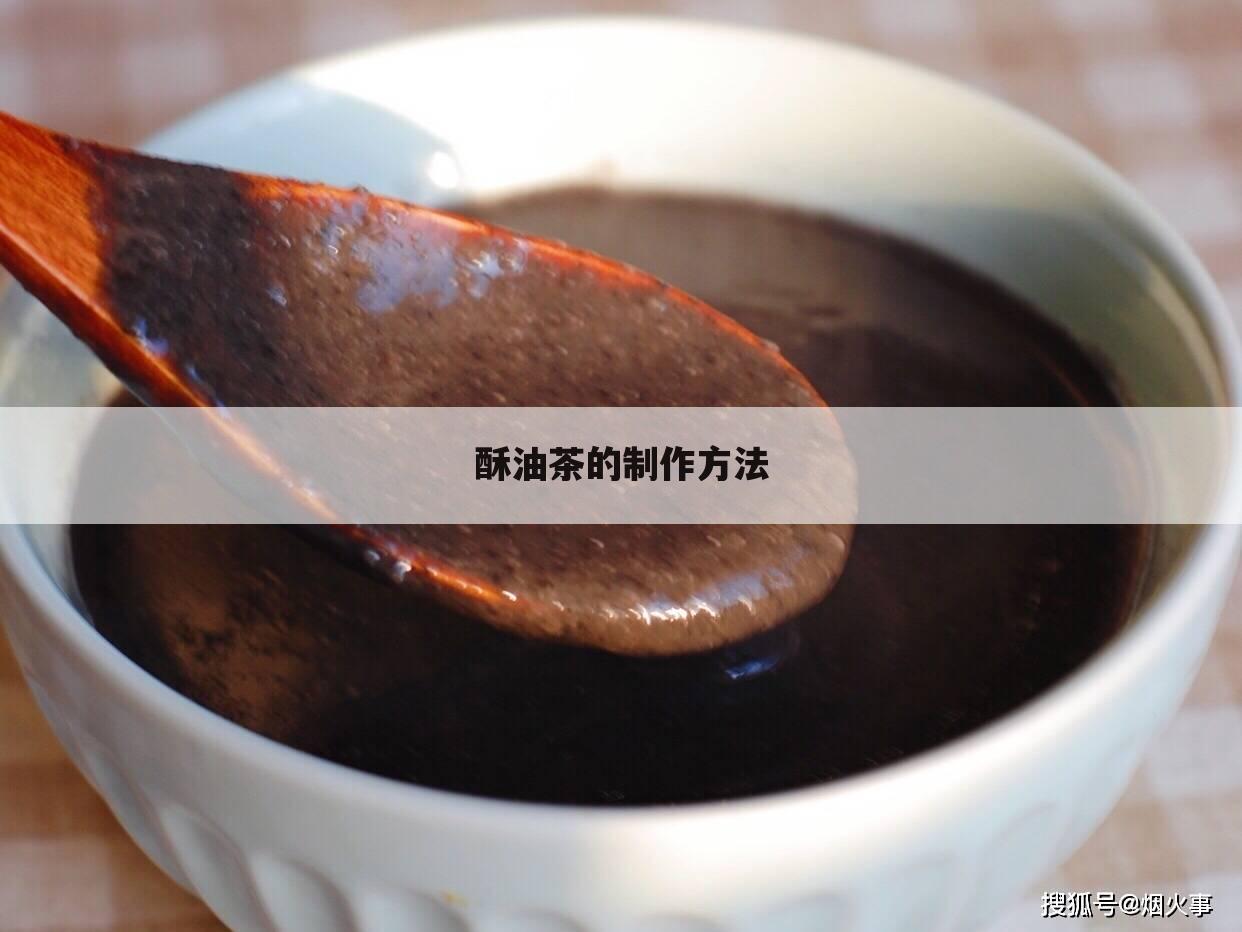 酥油茶的制作方法