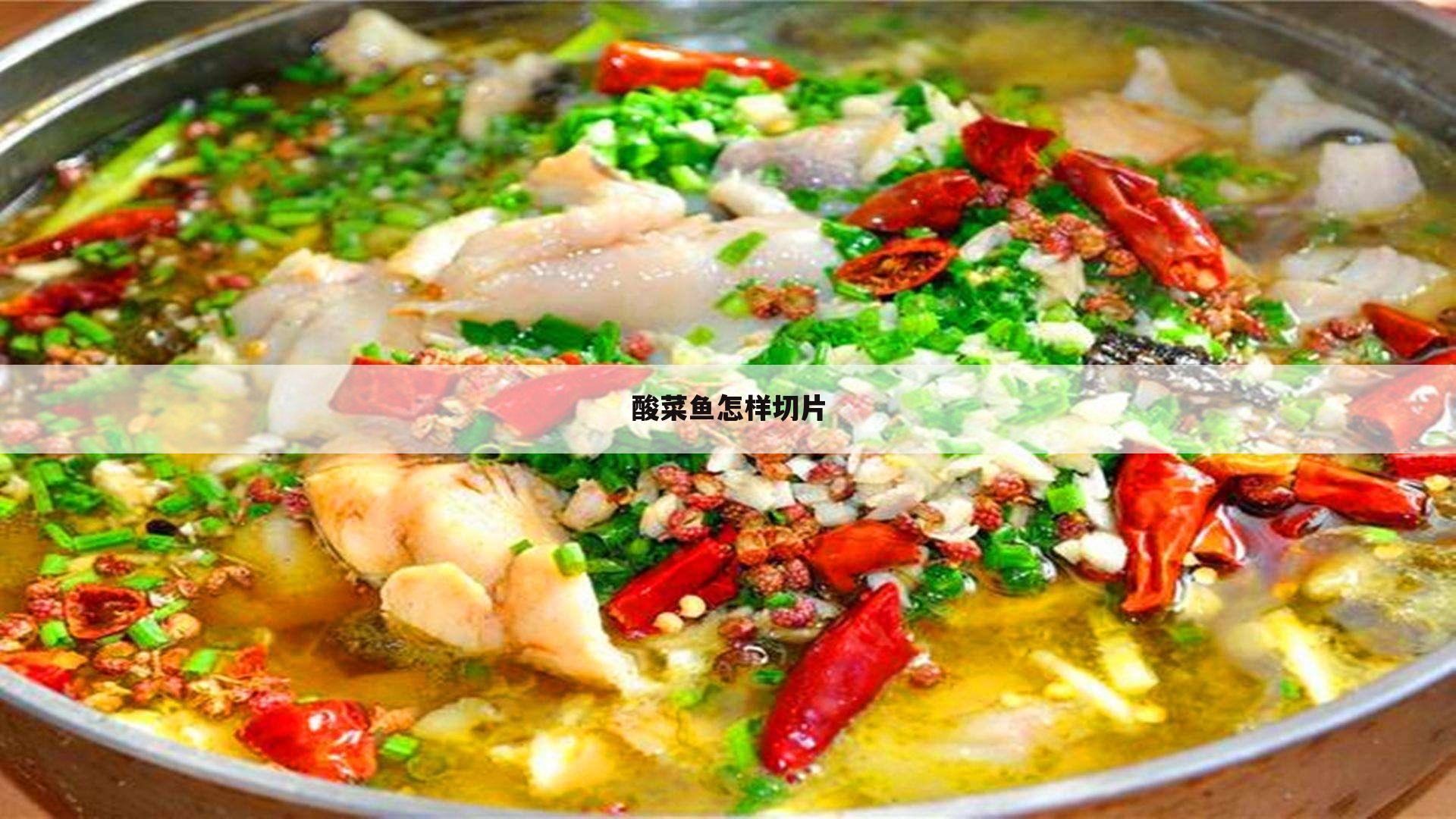 酸菜鱼怎样切片