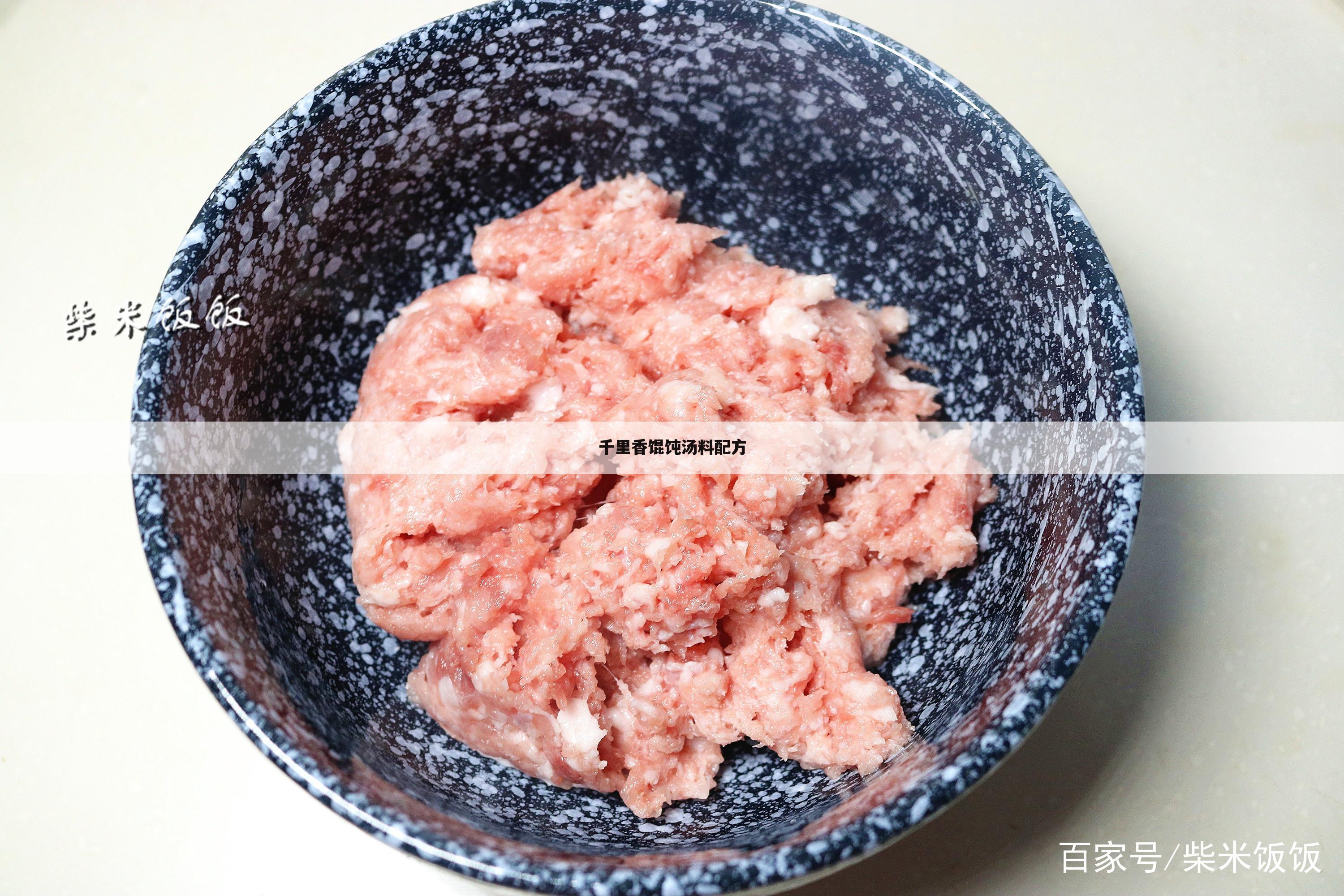 千里香馄饨汤料配方