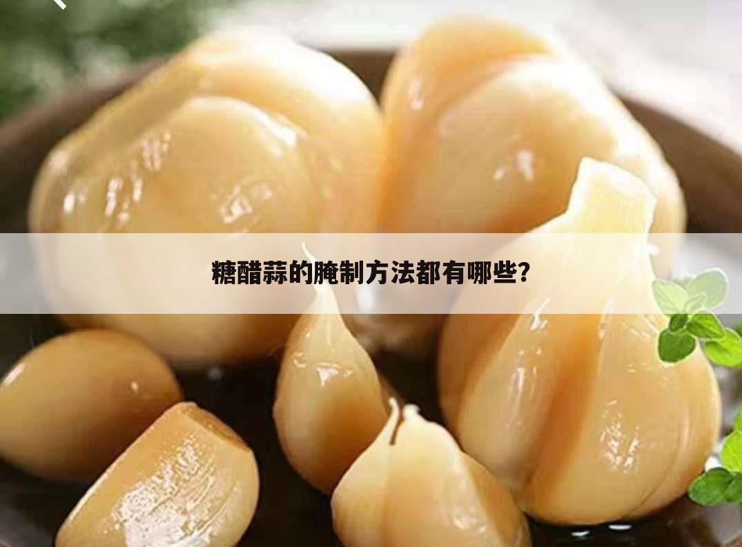 糖醋蒜的腌制方法都有哪些?