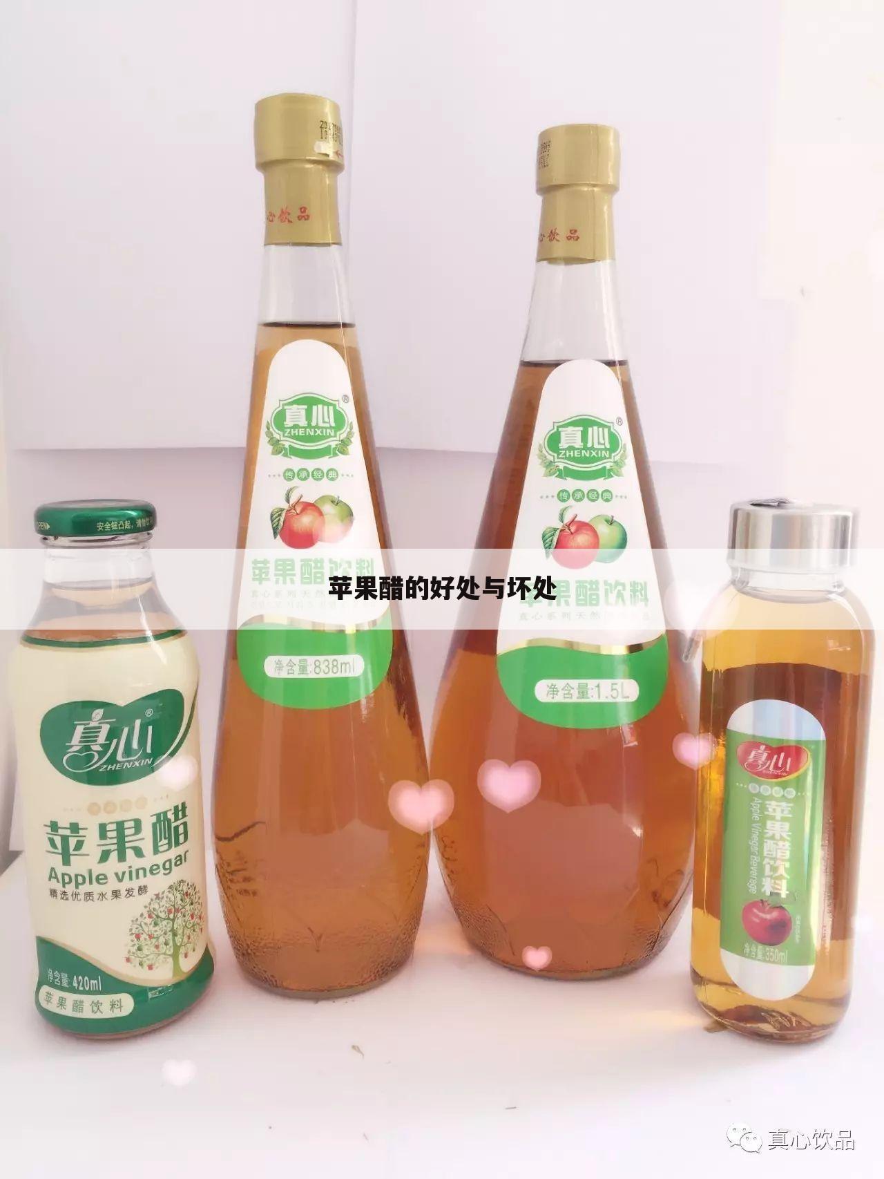 苹果醋的好处与坏处