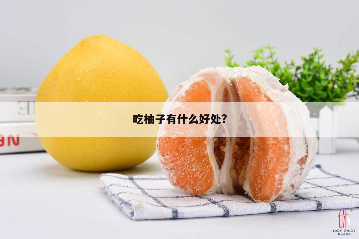 吃柚子有什么好处?