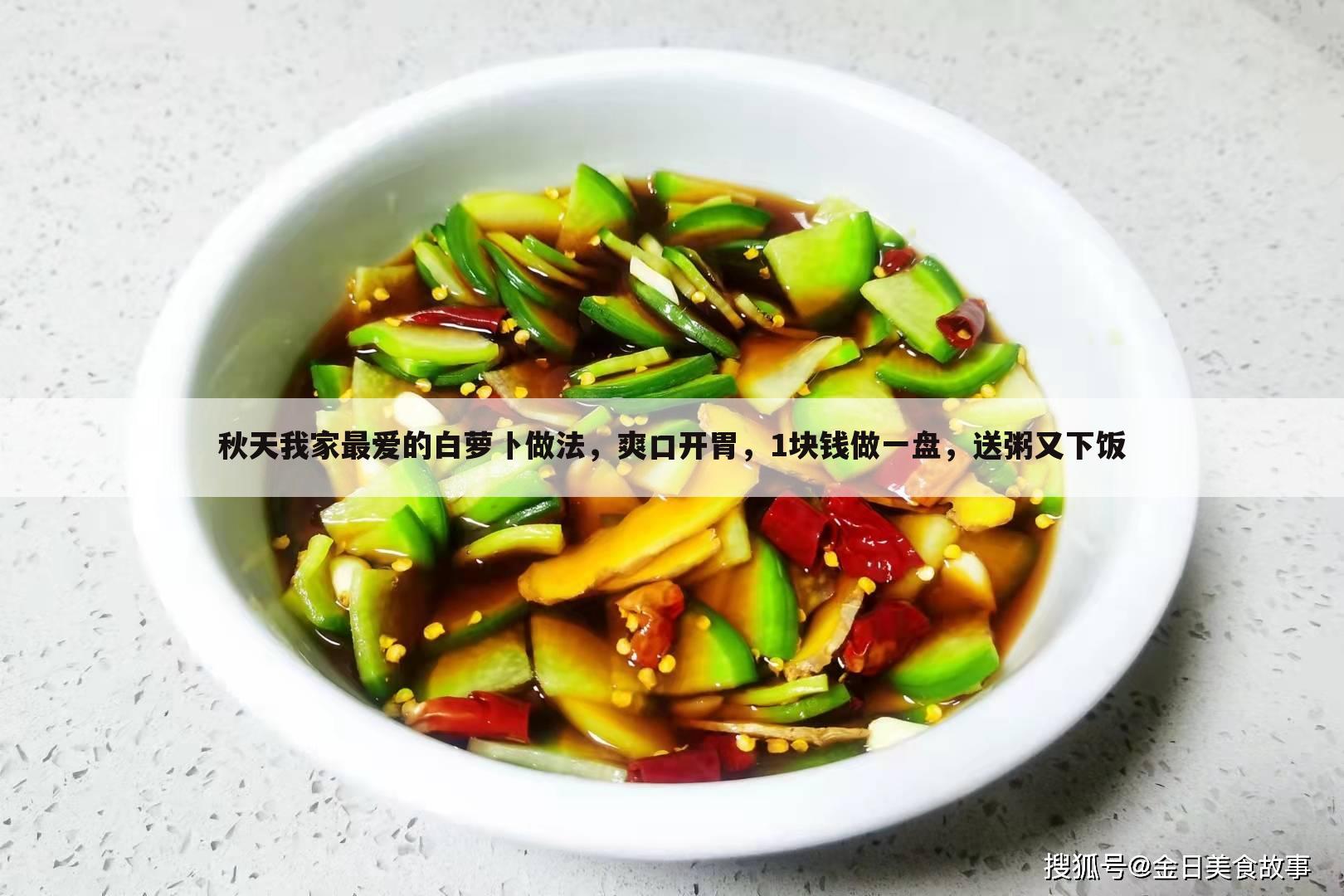 秋天我家最爱的白萝卜做法,爽口开胃,1块钱做一盘,送粥又下饭