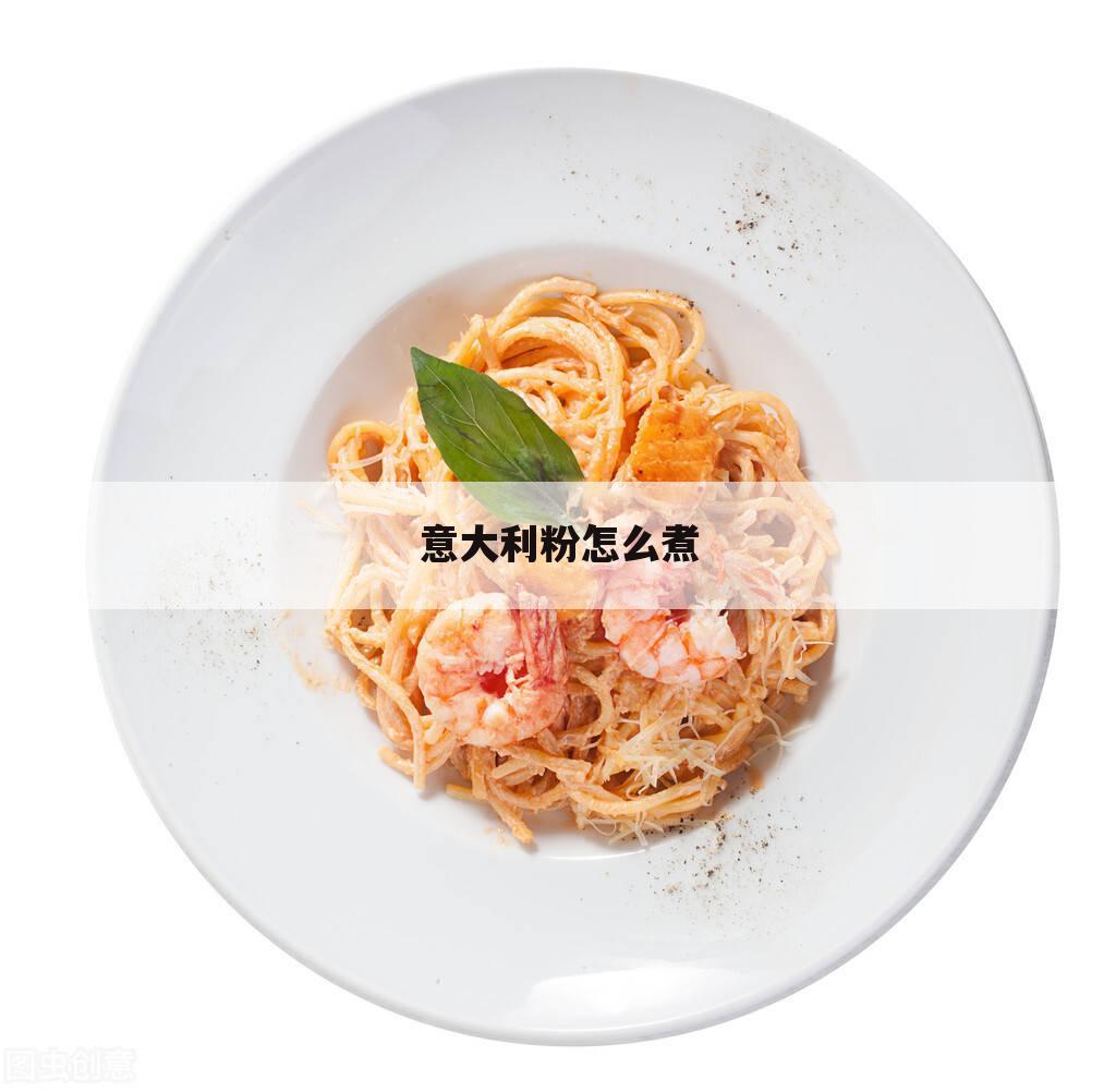 意大利粉怎么煮