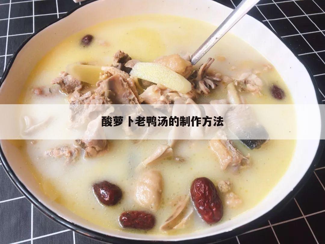 酸萝卜老鸭汤的制作方法