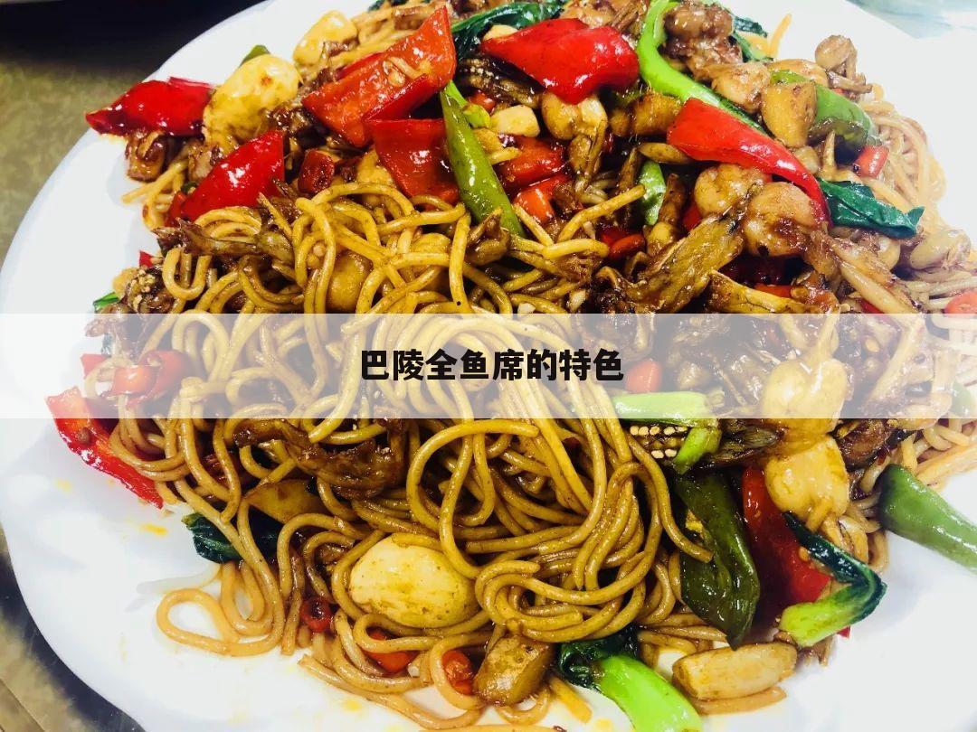 巴陵全鱼席的特色