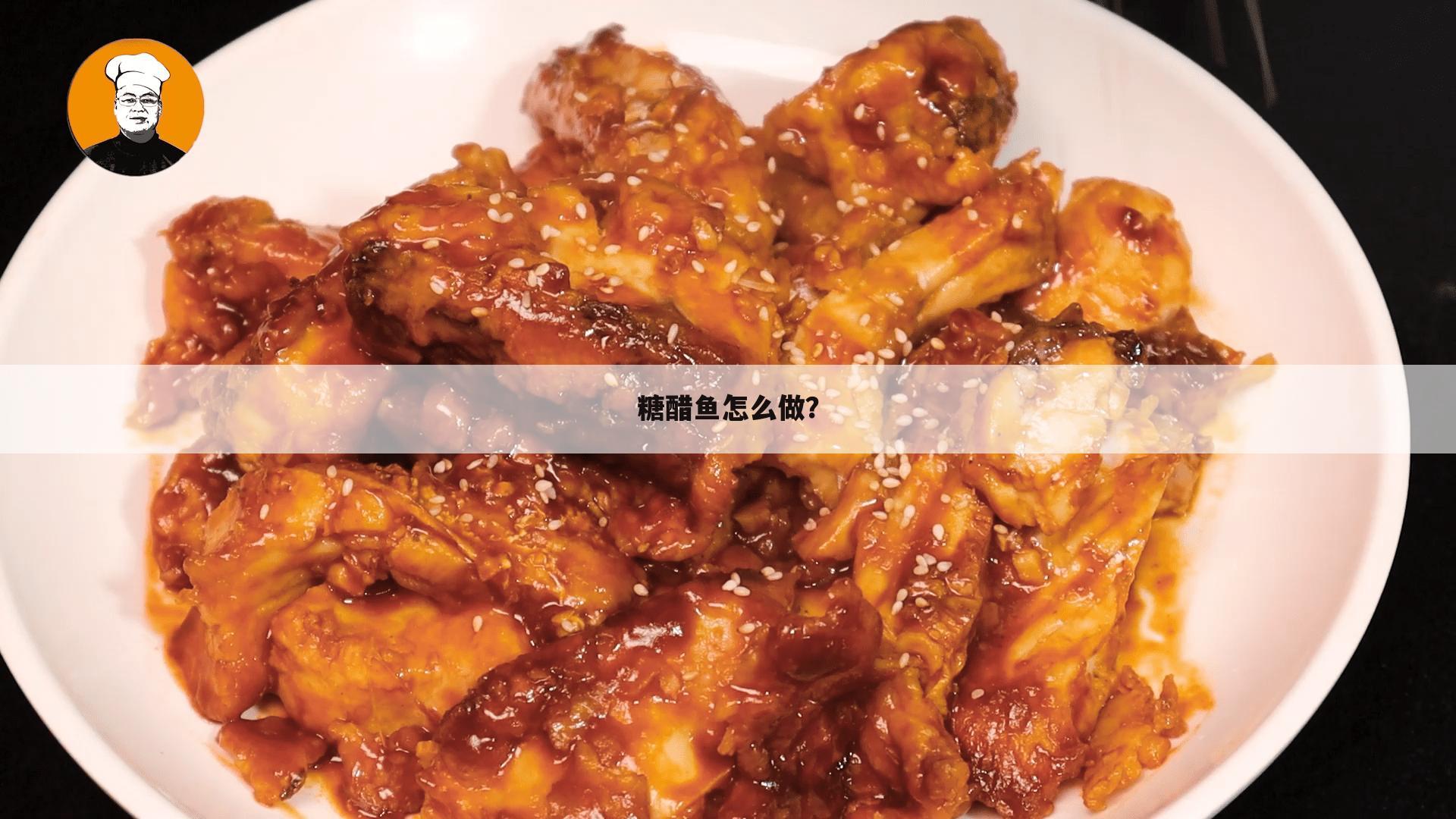 糖醋鱼怎么做?
