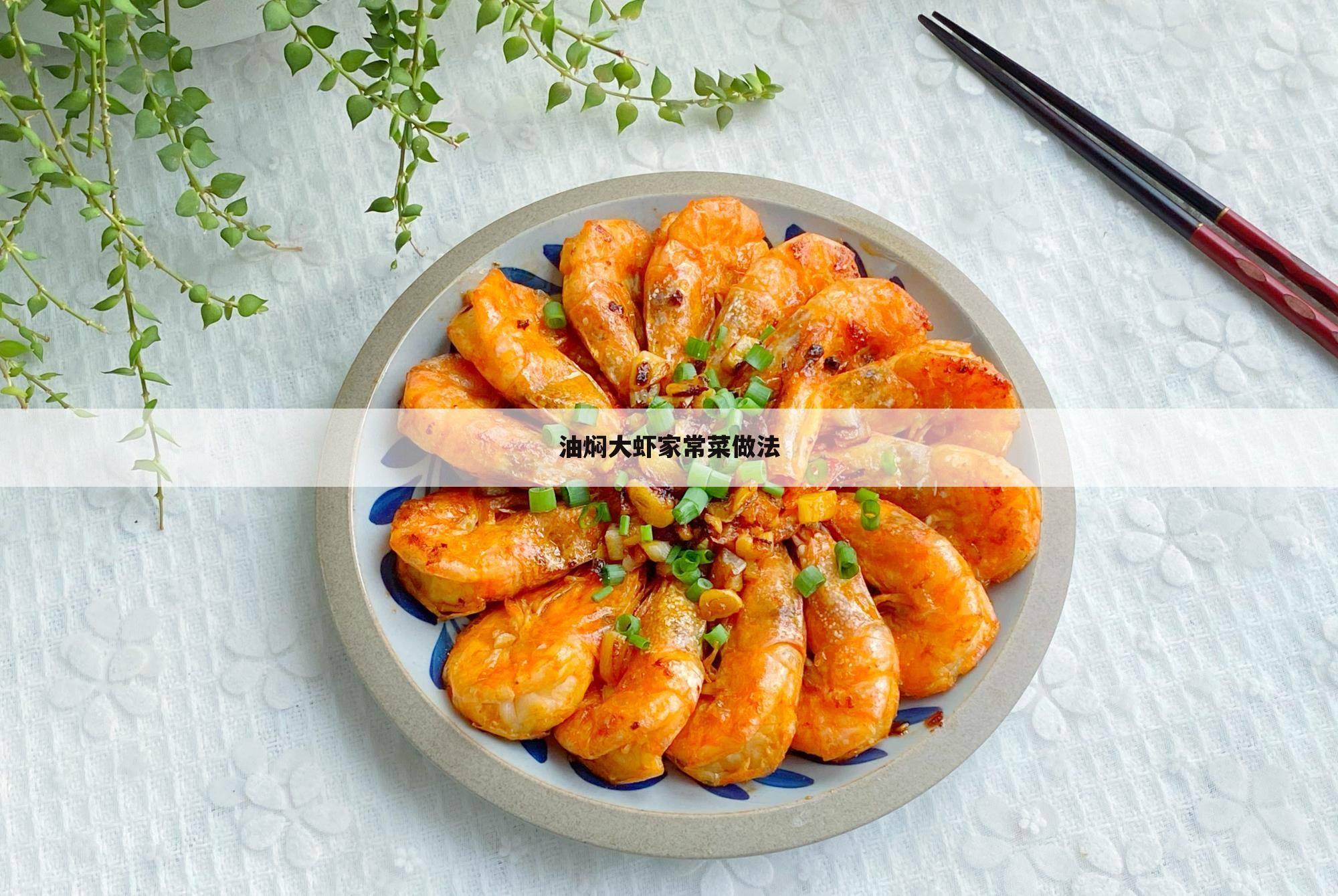 油焖大虾家常菜做法