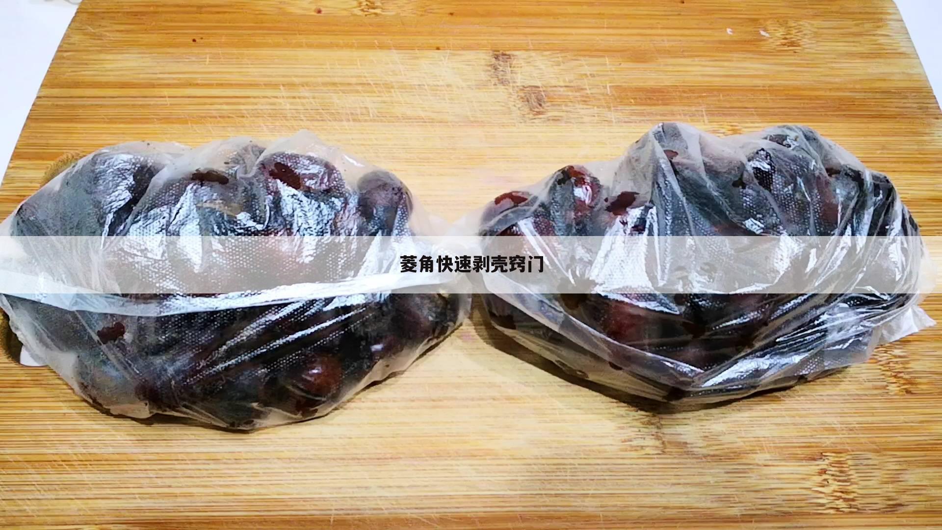 菱角快速剥壳窍门