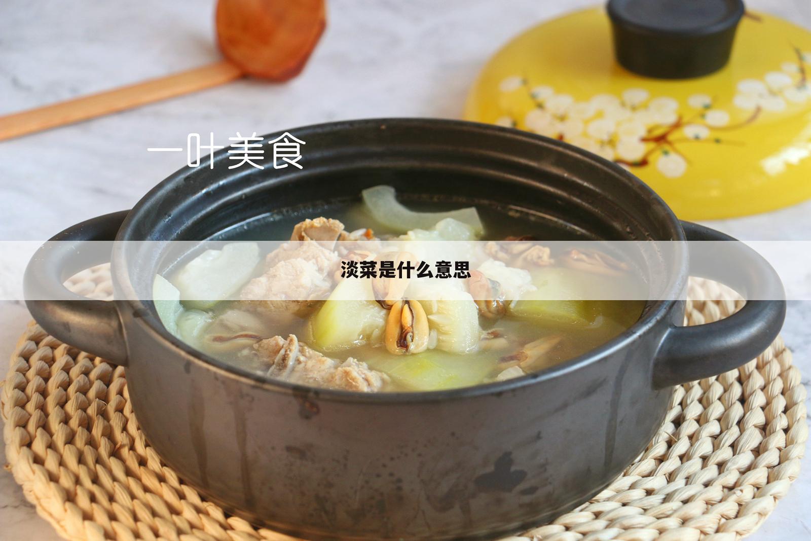 淡菜是什么意思