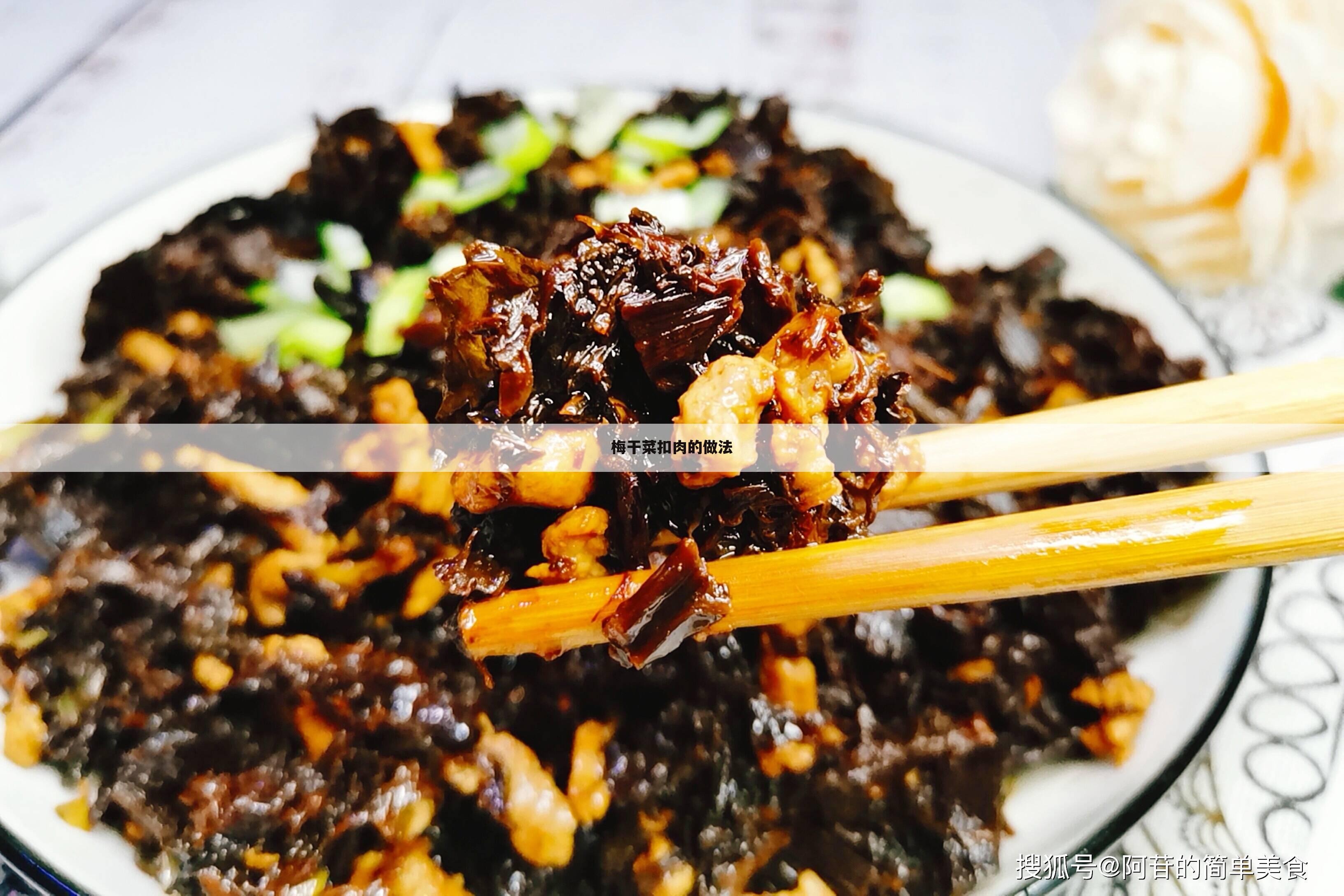梅干菜扣肉的做法