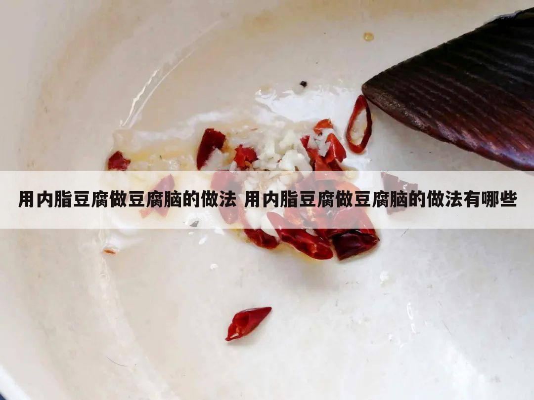 用内脂豆腐做豆腐脑的做法 用内脂豆腐做豆腐脑的做法有哪些