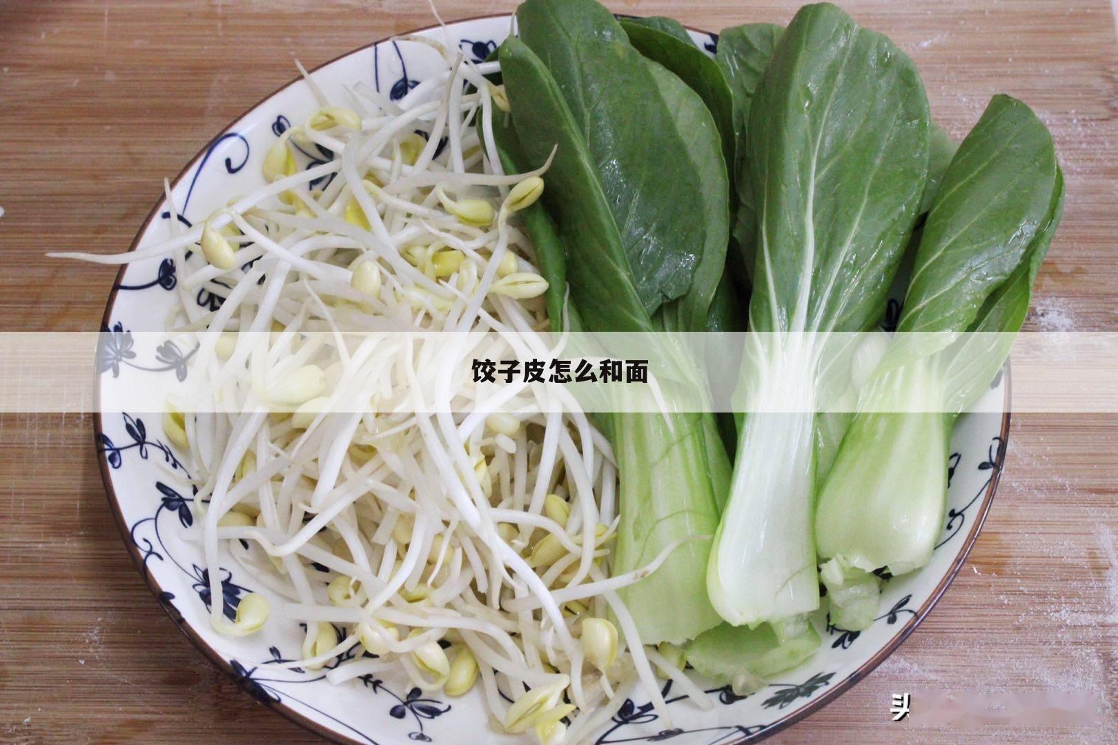 饺子皮怎么和面