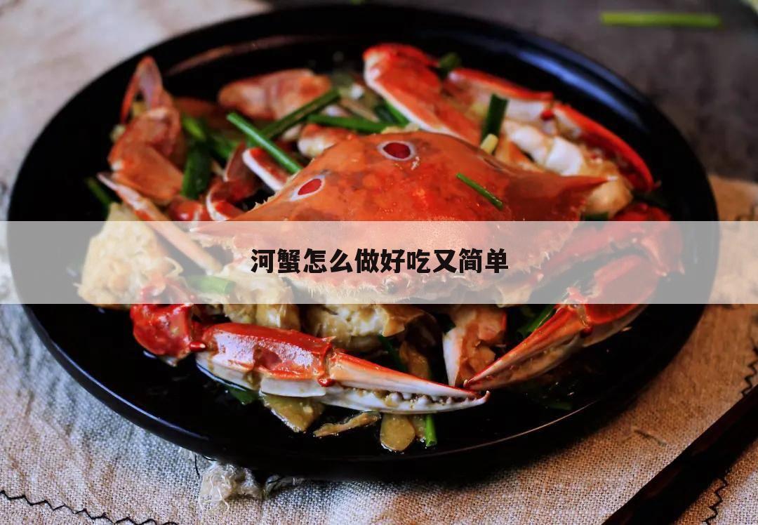 河蟹怎么做好吃又简单